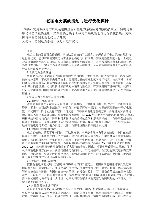 低碳电力系统规划与运行优化探讨