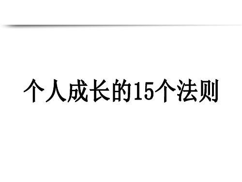 个人成长的15个法则