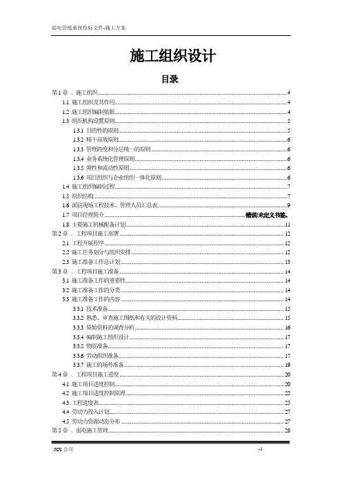 弱电工程施工组织设计