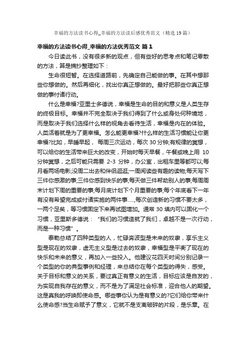 幸福的方法读书心得_幸福的方法读后感优秀范文（精选19篇）