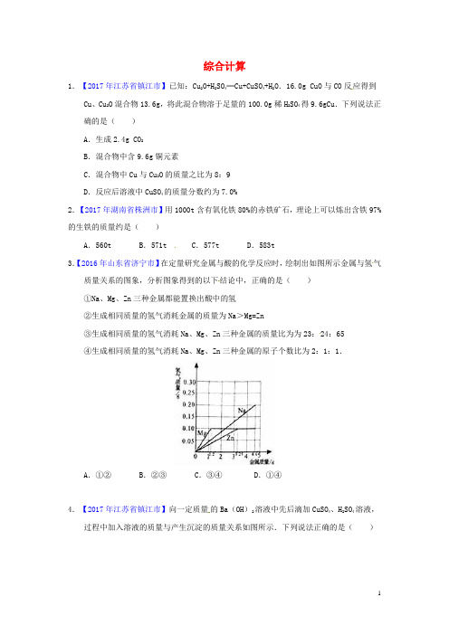 决胜2018中考化学压轴题揭秘 专题16 综合计算(中考题,无答案)