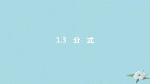 安徽省中考数学一轮复习第一讲数与代数第一章数与代数1.3分式课件