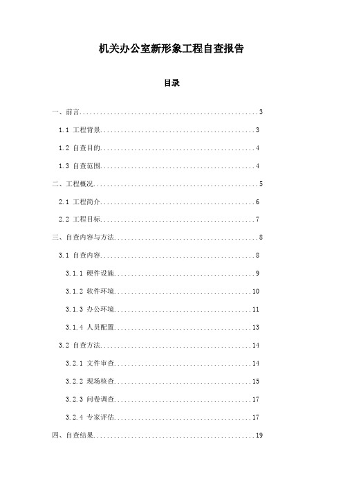 机关办公室新形象工程自查报告