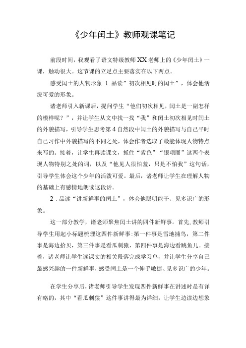 《少年闰土》教师观课笔记