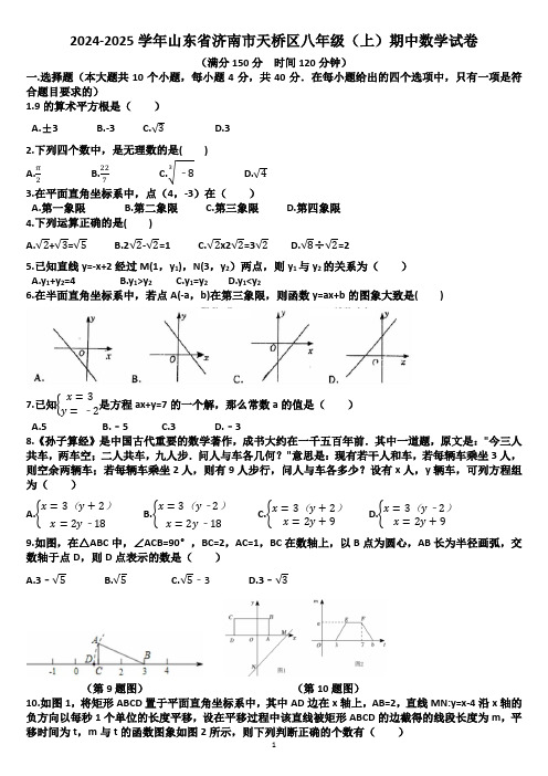 山东济南天桥区2024—2025学年八年级数学第一学期期中考试试题(含答案)