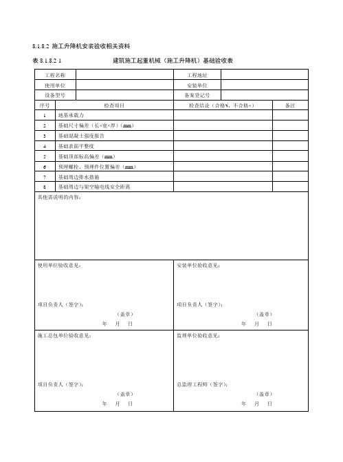 建筑施工起重机械(施工升降机)基础验收表