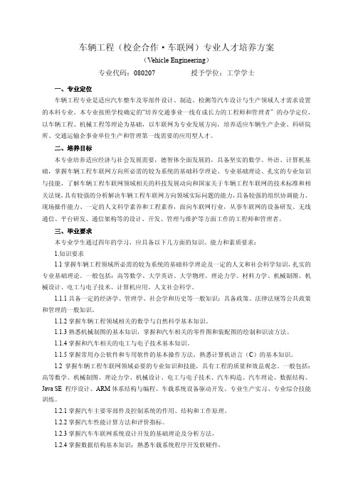 2017年山东交通学院车辆工程(校企合作车联网)专业人才培养方案