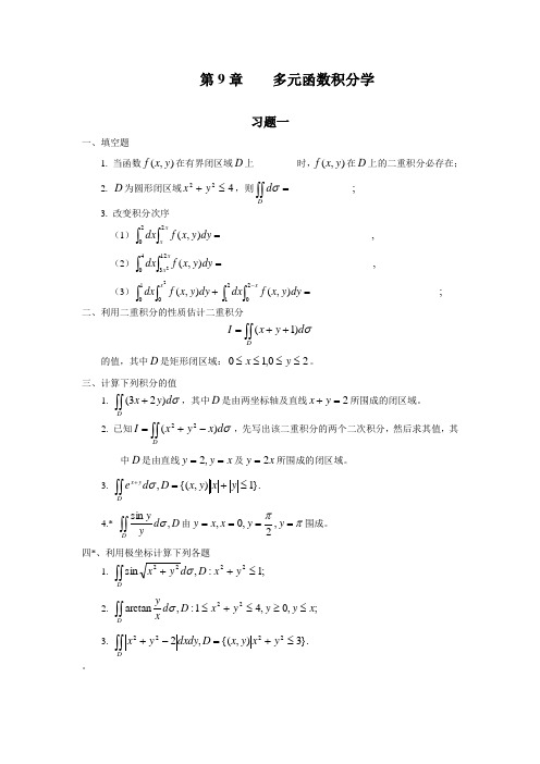 高等数学题库第09章(多元函数积分学)