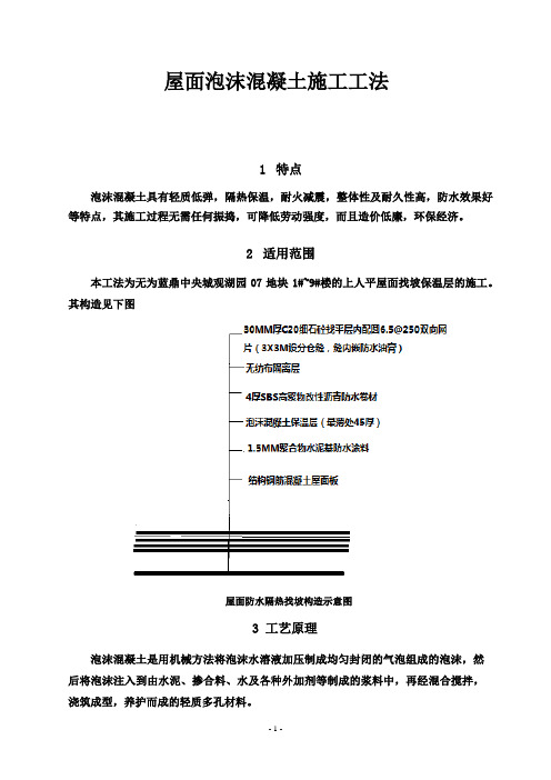 屋面泡沫混凝土施工工法