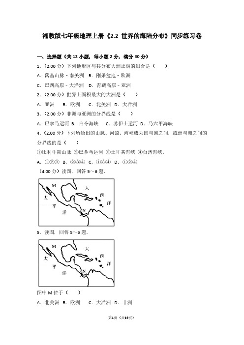 湘教版七年级地理上册《2.2 世界的海陆分布》同步练习卷