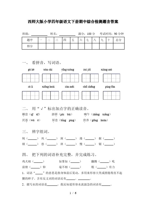 西师大版小学四年级语文下册期中综合检测题含答案