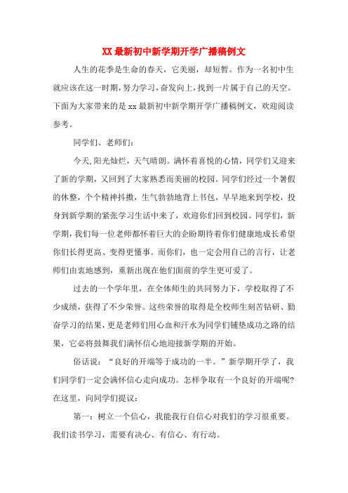 XX最新初中新学期开学广播稿例文