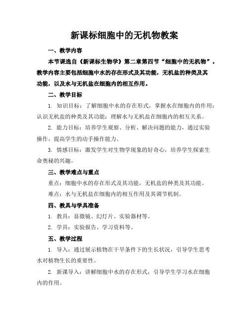 新课标细胞中的无机物教案