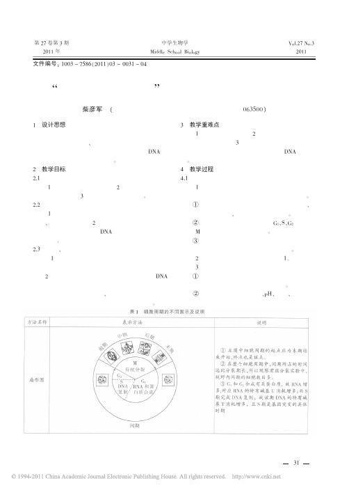 有丝分裂复习课__精讲精析教学案例设计