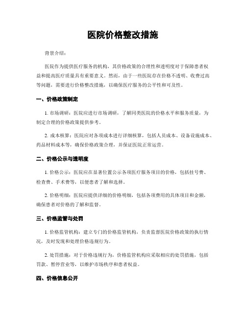 医院价格整改措施