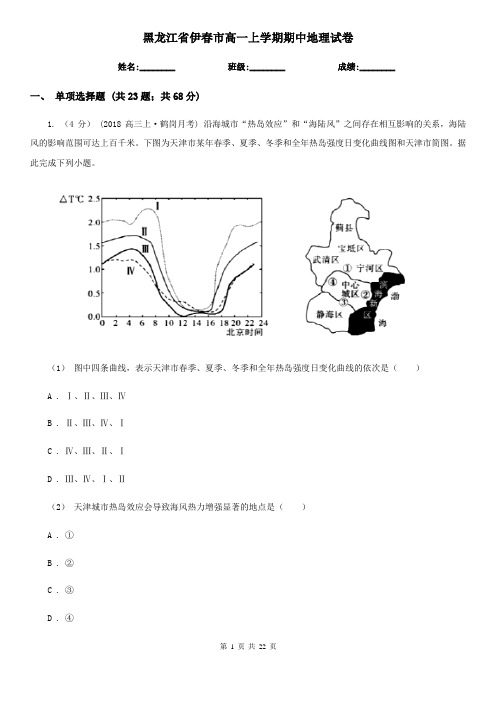 黑龙江省伊春市高一上学期期中地理试卷