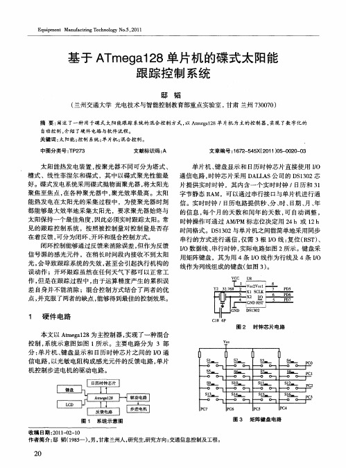 基于ATmegal28单片机的碟式太阳能跟踪控制系统