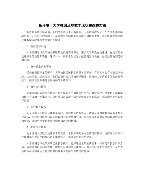 新环境下大学校园足球教学现状和改善对策