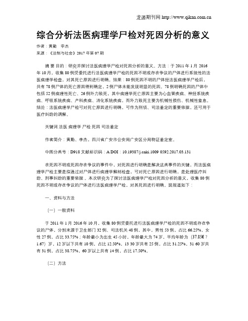 综合分析法医病理学尸检对死因分析的意义