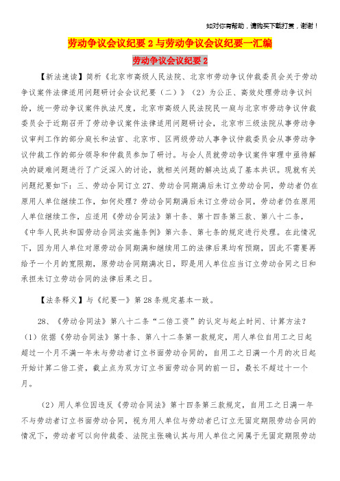 劳动争议会议纪要2与劳动争议会议纪要一汇编