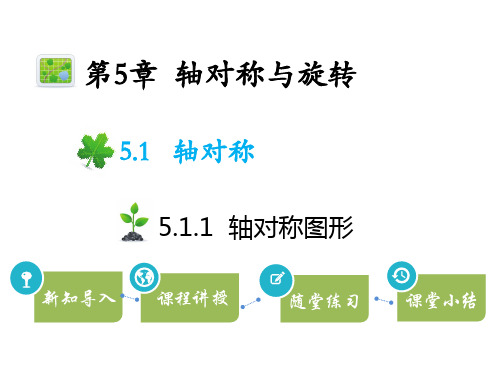 湘教版七年级下册数学教学课件 第5章 轴对称与旋转 轴对称图形