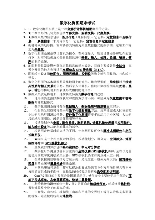 数字化测图试题及答案