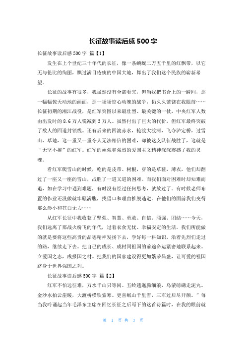 长征故事读后感500字