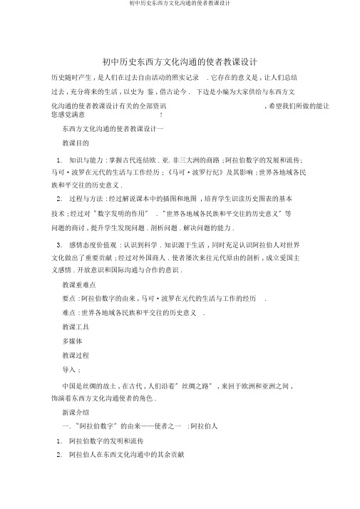 初中历史东西方文化交流的使者教案