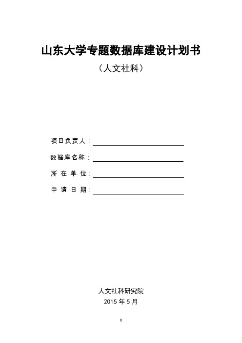 山东大学专题数据库建设计划书