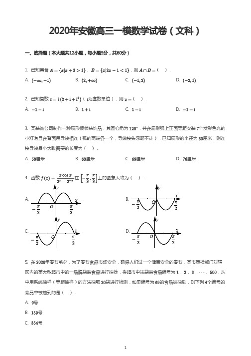 2020年安徽高三一模数学试卷(文科)