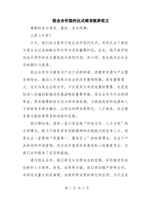 校企合作签约仪式领导致辞范文