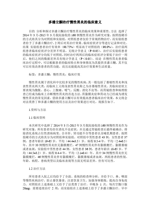 多潘立酮治疗慢性胃炎的临床意义