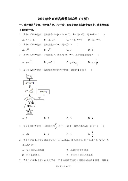 2019年北京市高考数学试卷(文科)