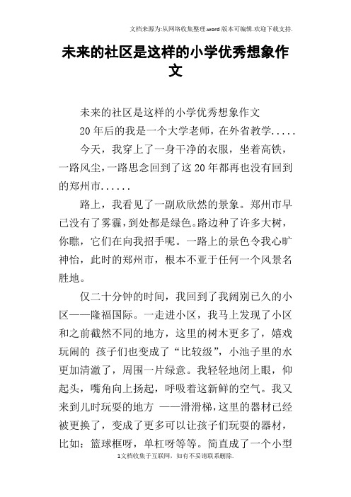 未来的社区是这样的小学优秀想象作文