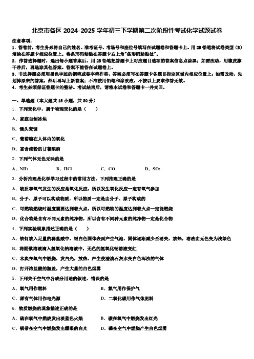 北京市各区2024-2025学年初三下学期第二次阶段性考试化学试题试卷含解析