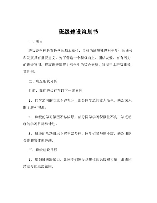 班级建设策划书