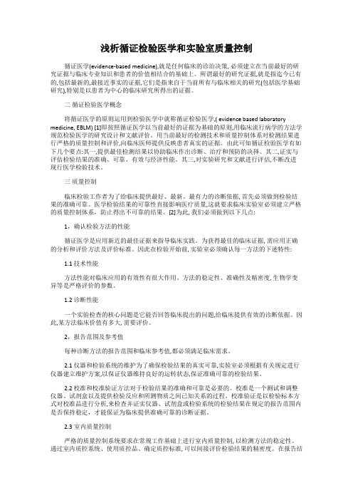 浅析循证检验医学和实验室质量控制