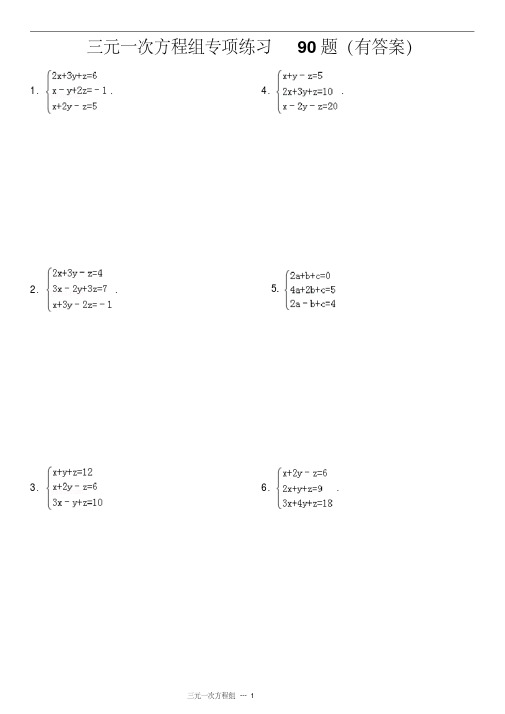 三元一次方程组计算专项练习90题(有答案)ok