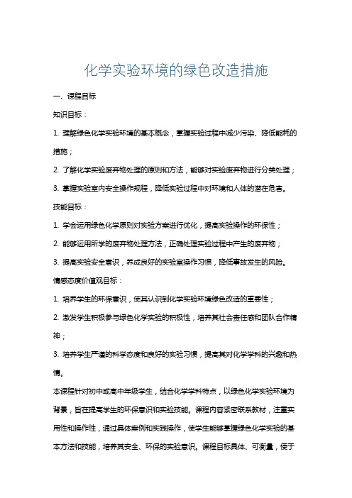 化学实验环境的绿色改造措施