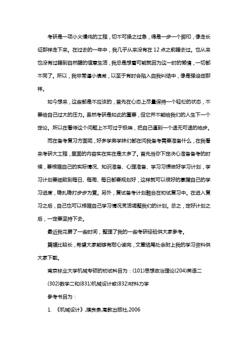 新版南京林业大学机械专硕考研经验考研参考书考研真题