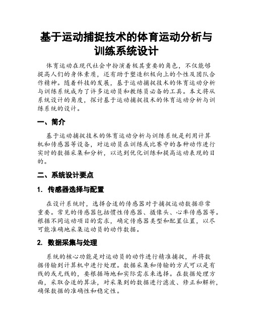 基于运动捕捉技术的体育运动分析与训练系统设计