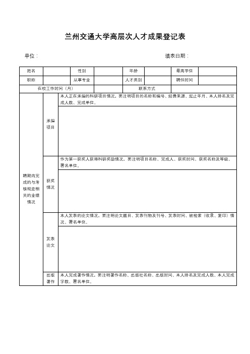 兰州交通大学高层次人才成果登记表【模板】