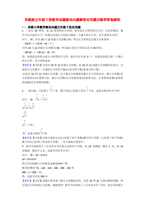 苏教版五年级下册数学试题解决问题解答应用题训练带答案解析