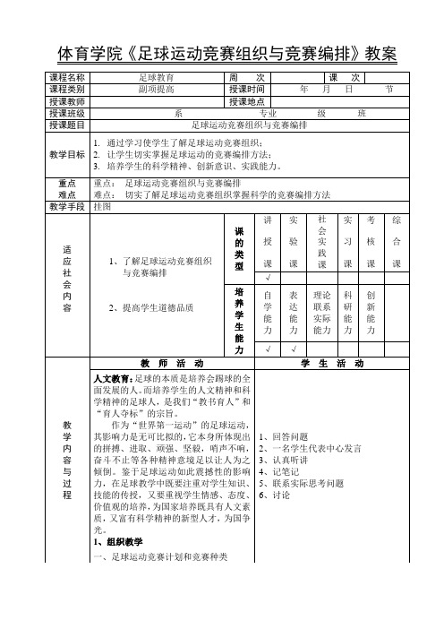 体育学院 足球教育《足球运动竞赛组织与竞赛编排》教案