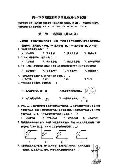 高一下学期期末教学质量检测化学试题