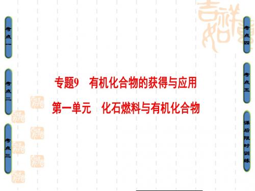 高考化学(选考)大一轮复习(课件)专题9_第1单元_化石燃料与有机化合物