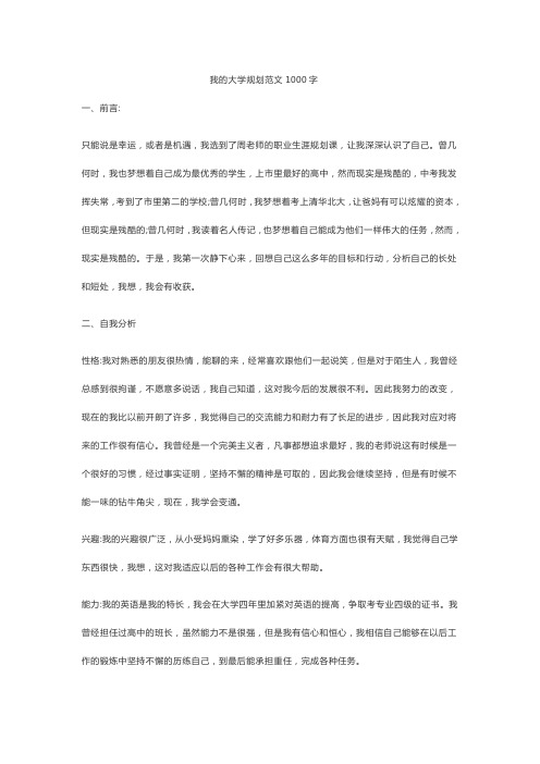 我的大学规划1000字