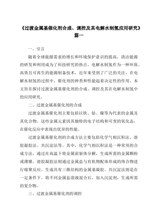 《2024年过渡金属基催化剂合成、调控及其电解水制氢应用研究》范文