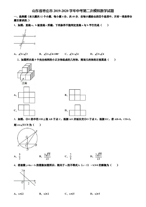 山东省枣庄市2019-2020学年中考第二次模拟数学试题含解析