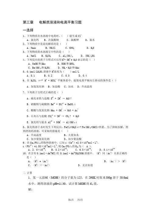 高中化学 第三章电解质溶液和电离平衡(部分习题